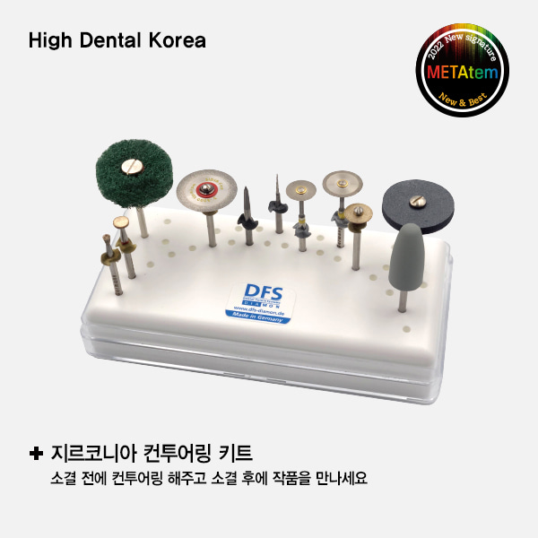 [METAtem]KIT-HPZ10 (컨투어링키트) (11종/1box)High Dental Korea (하이덴탈코리아)